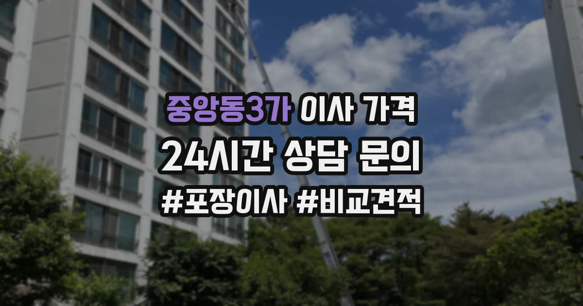 중앙동3가 이사 가격