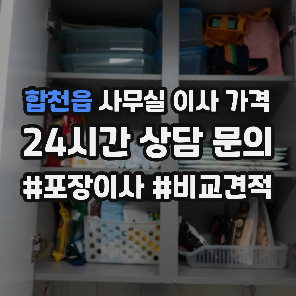 합천읍 사무실 이사 가격