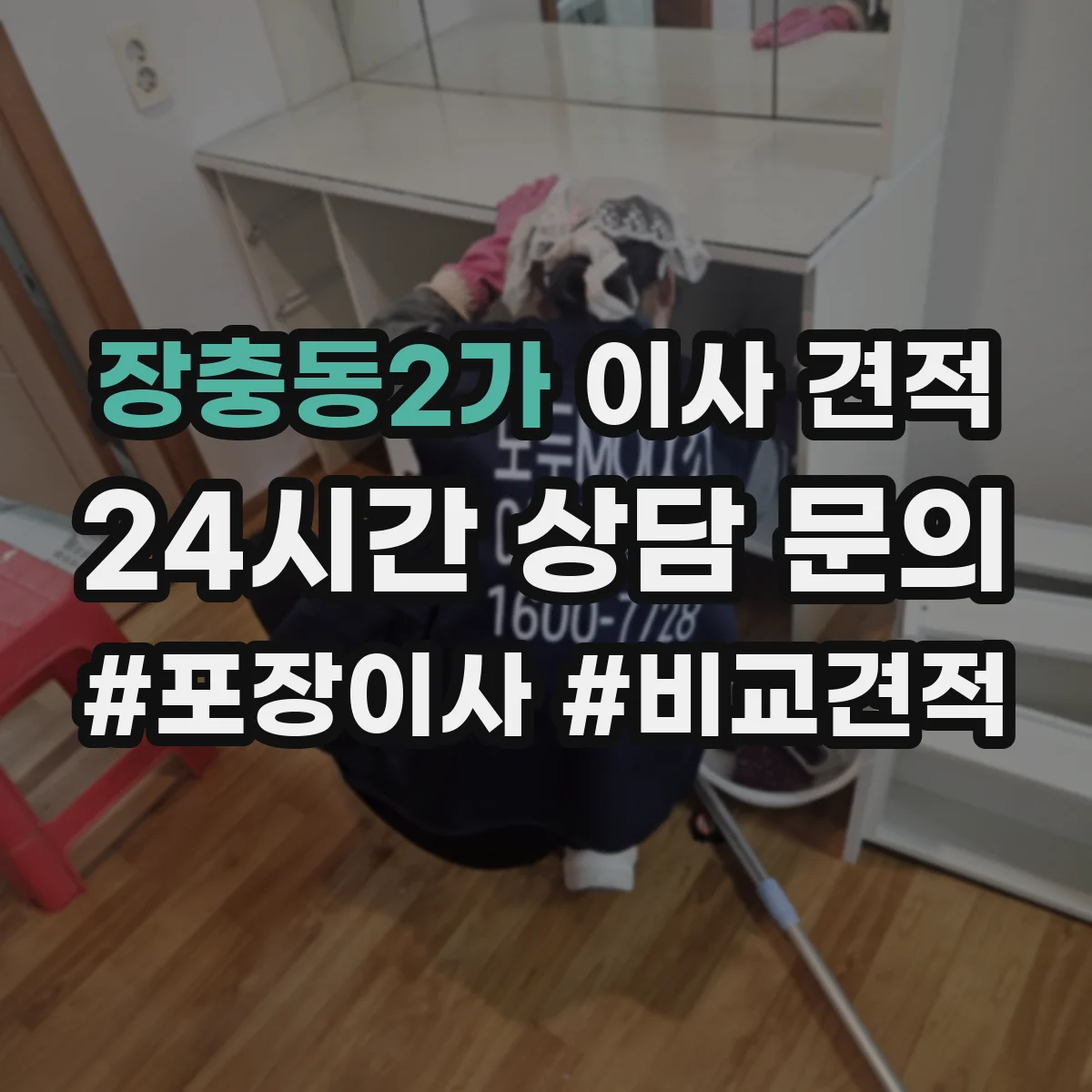 장충동2가 이사 견적