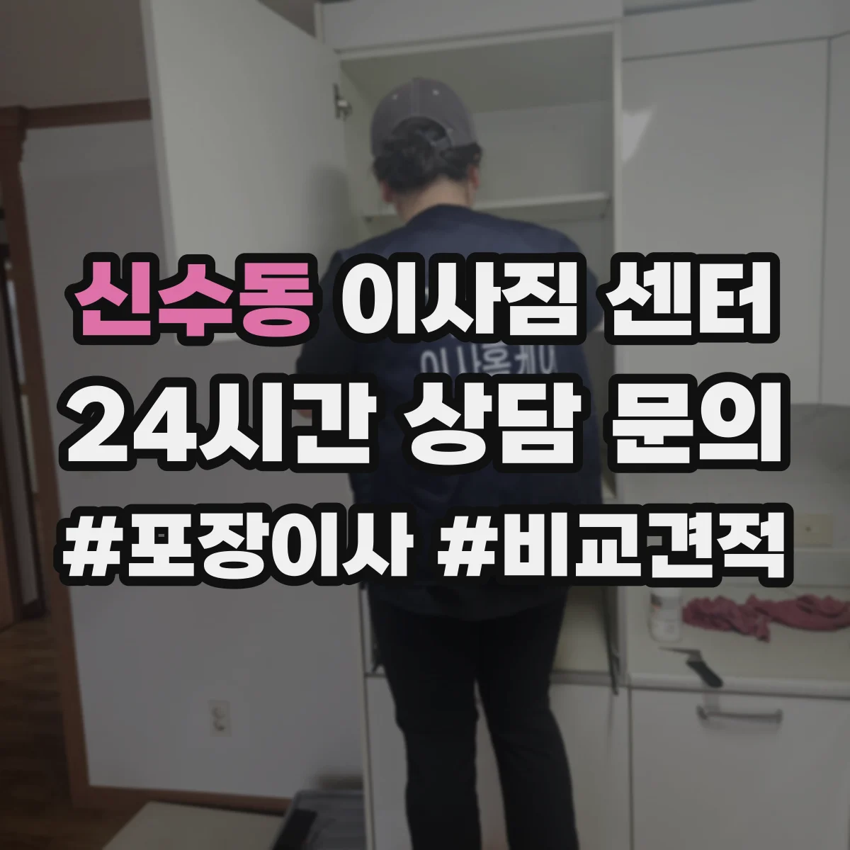신수동 이사짐 센터
