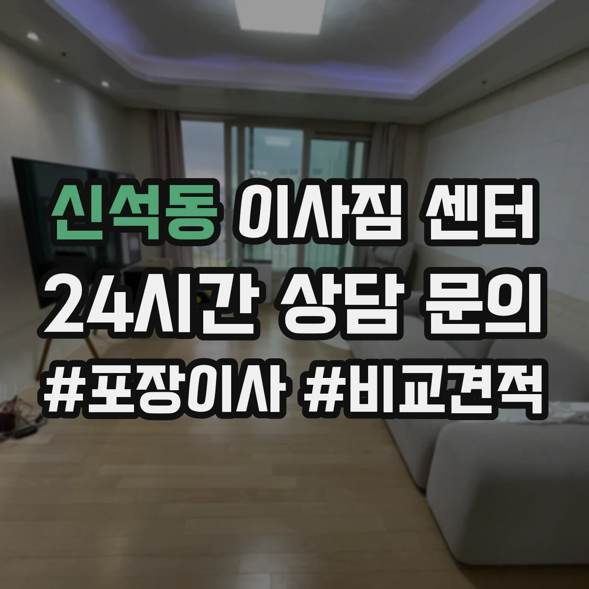 신석동 이사짐 센터