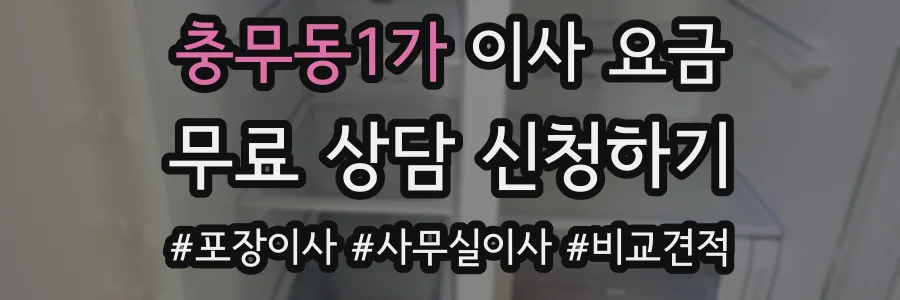 충무동1가 이사 요금