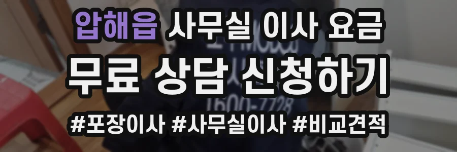 압해읍 사무실 이사 요금