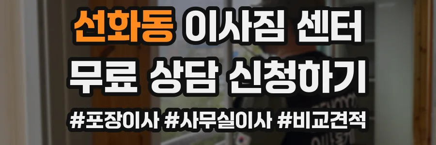 선화동 이사짐 센터