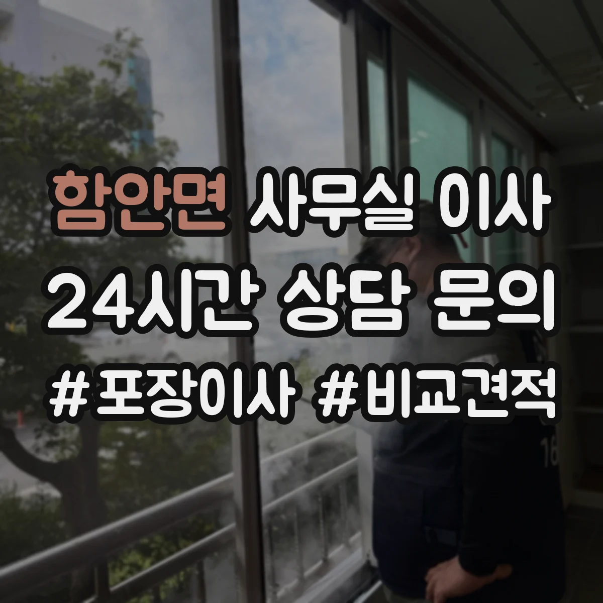 함안면 사무실 이사