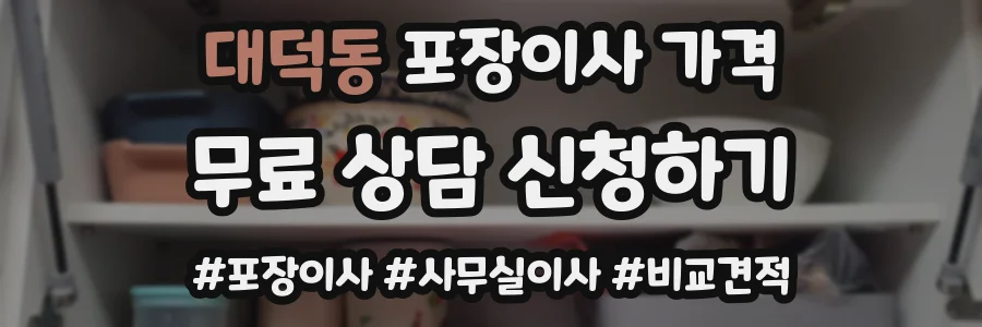 대덕동 포장이사 가격
