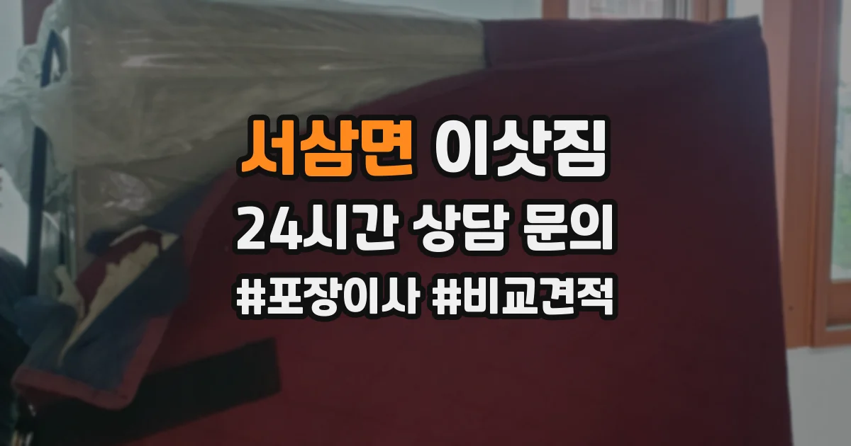 서삼면 이삿짐