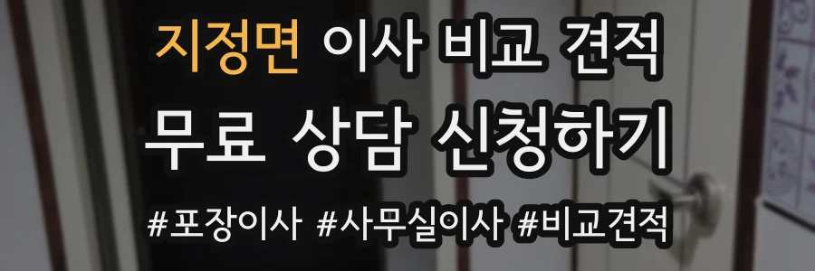 지정면 이사 비교 견적