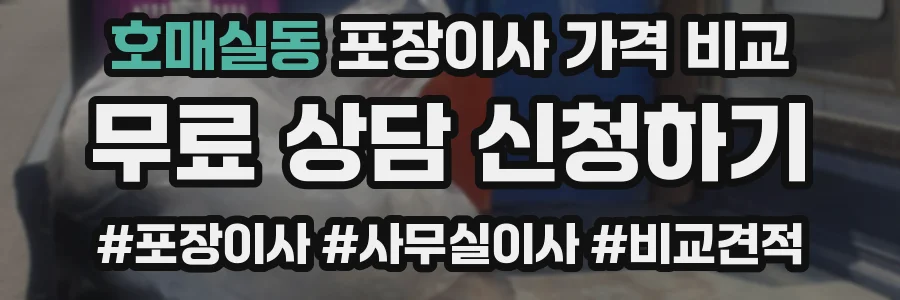 호매실동 포장이사 가격 비교