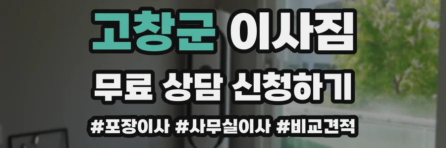 고창군 이사짐