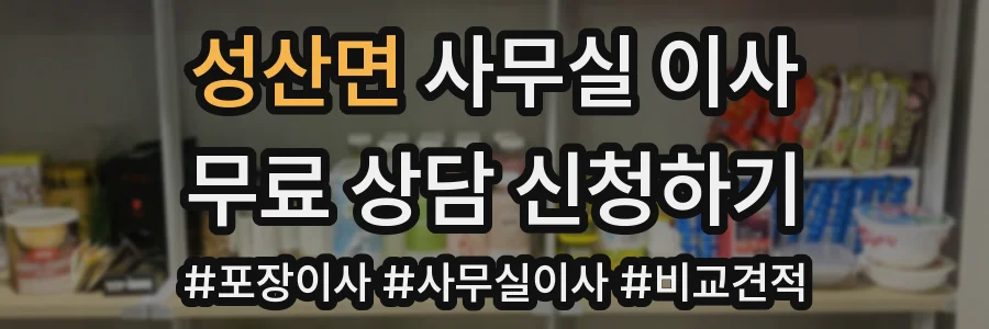 성산면 사무실 이사