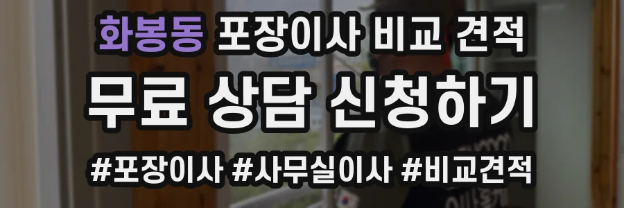 화봉동 포장이사 비교 견적