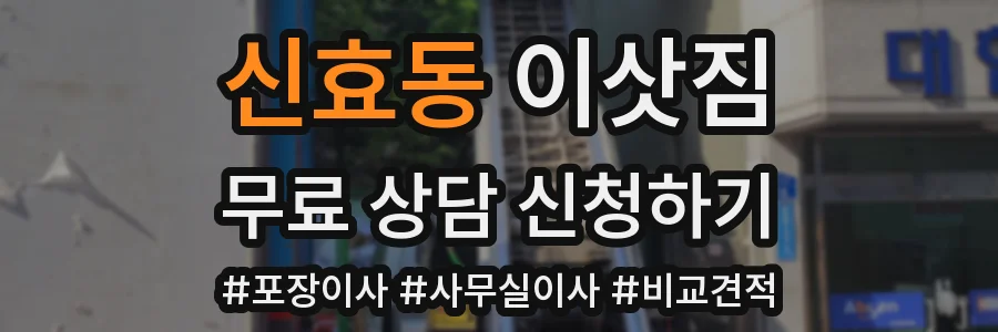 신효동 이삿짐
