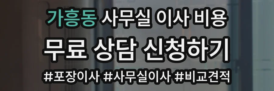 가흥동 사무실 이사 비용