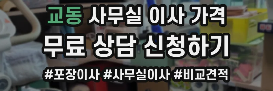 교동 사무실 이사 가격