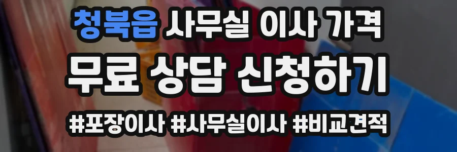 청북읍 사무실 이사 가격