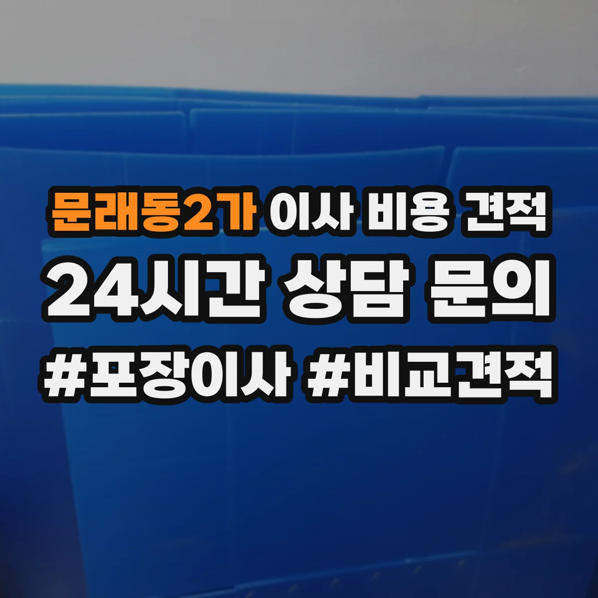 문래동2가 이사 비용 견적
