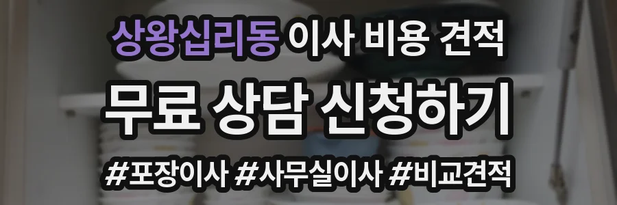 상왕십리동 이사 비용 견적