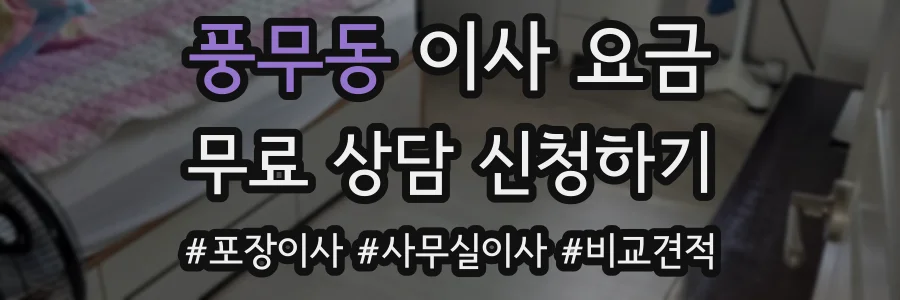 풍무동 이사 요금