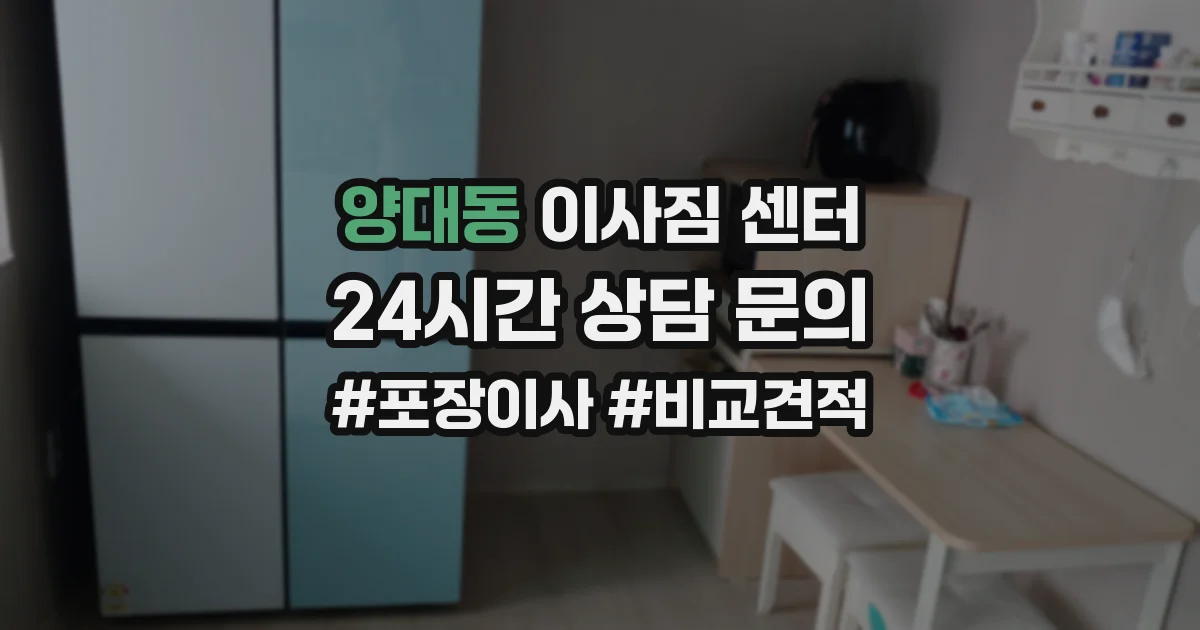 양대동 이사짐 센터