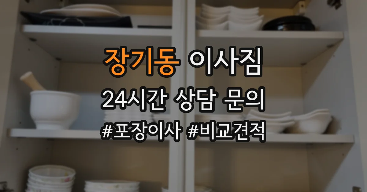 장기동 이사짐