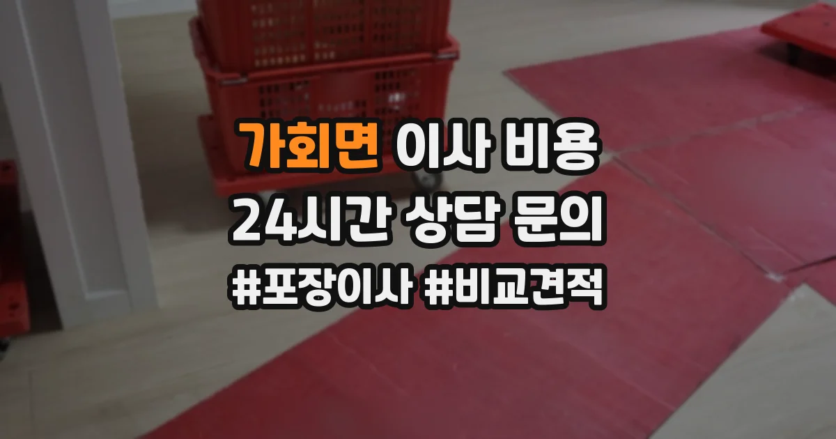 가회면 이사 비용