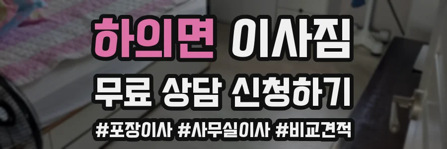 하의면 이사짐