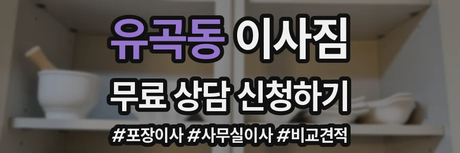 유곡동 이사짐