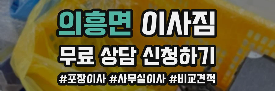 의흥면 이사짐