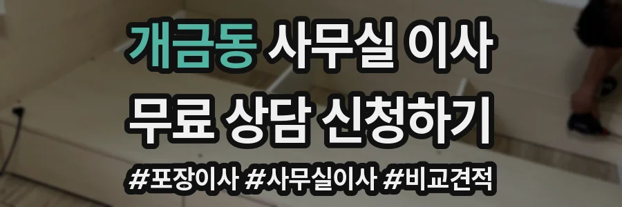 개금동 사무실 이사