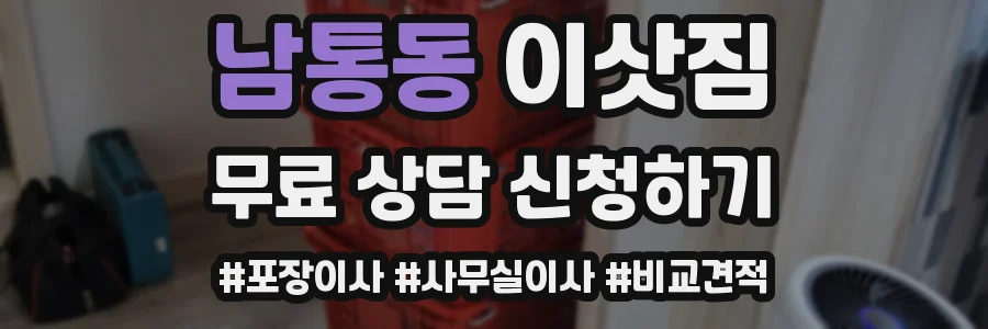 남통동 이삿짐