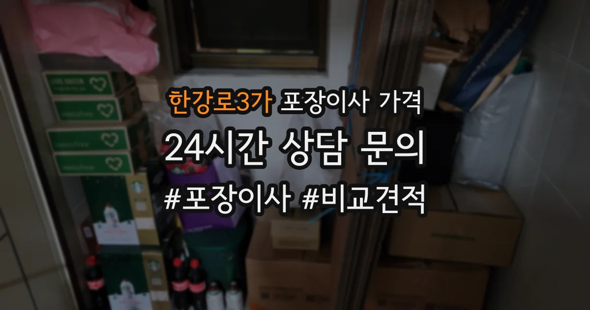 한강로3가 포장이사 가격