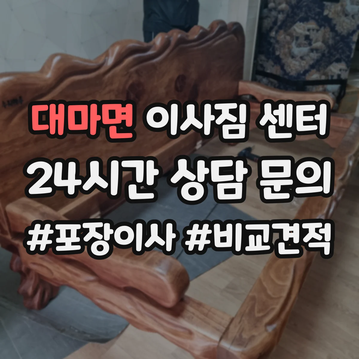 대마면 이사짐 센터