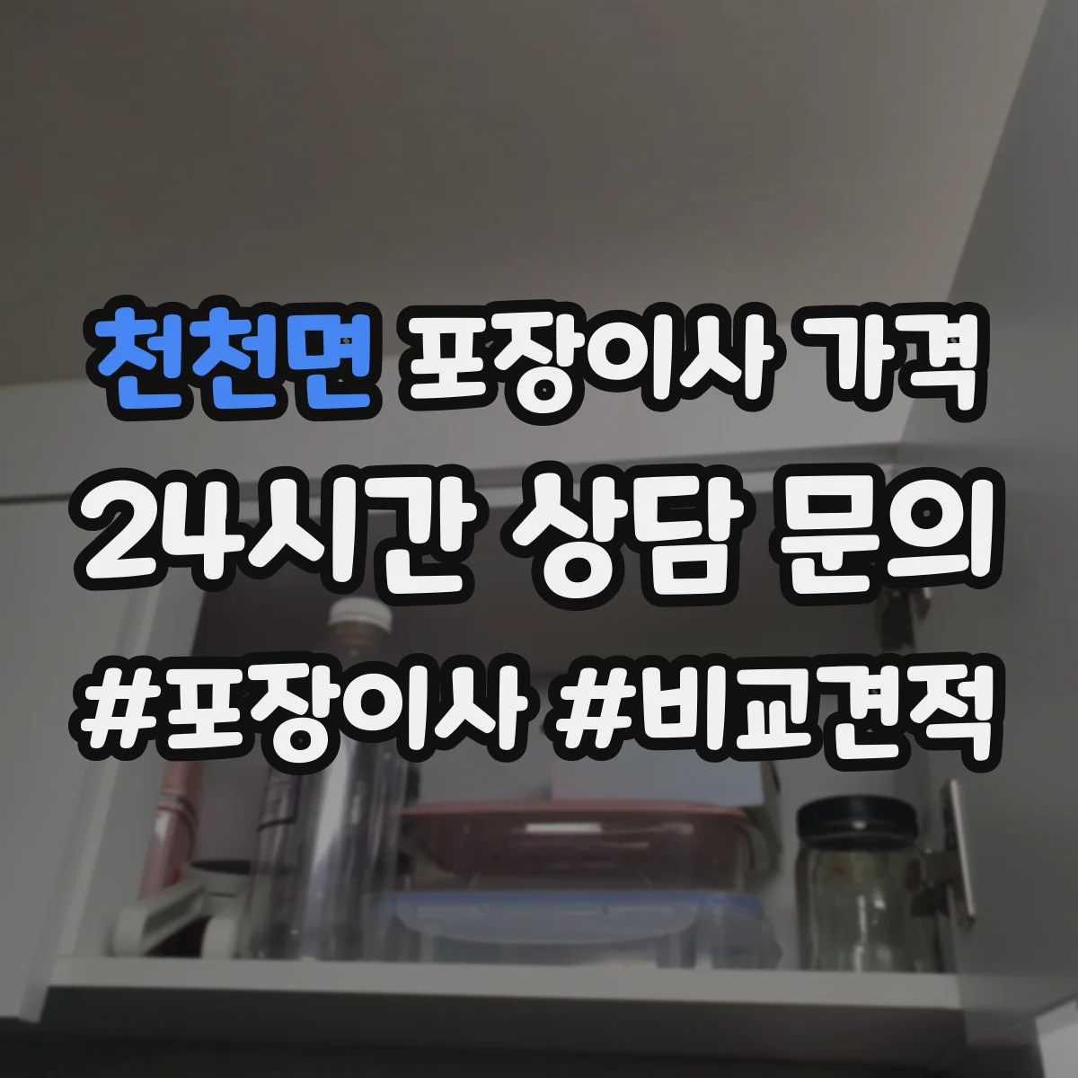 천천면 포장이사 가격