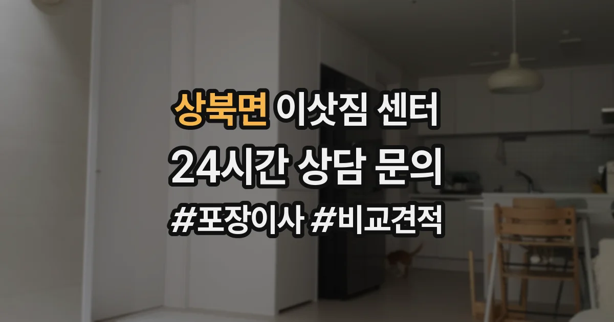 상북면 이삿짐 센터