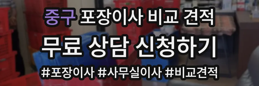 중구 포장이사 비교 견적