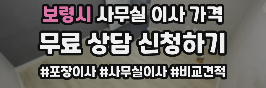 보령시 사무실 이사 가격