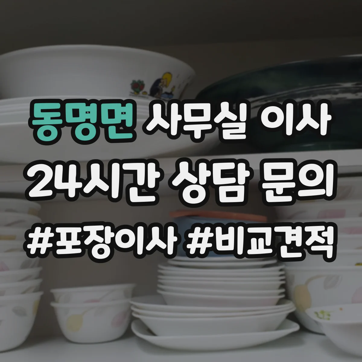 동명면 사무실 이사