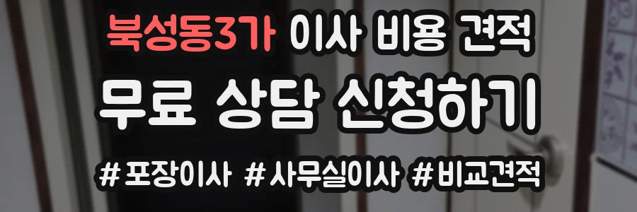 북성동3가 이사 비용 견적