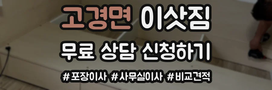 고경면 이삿짐