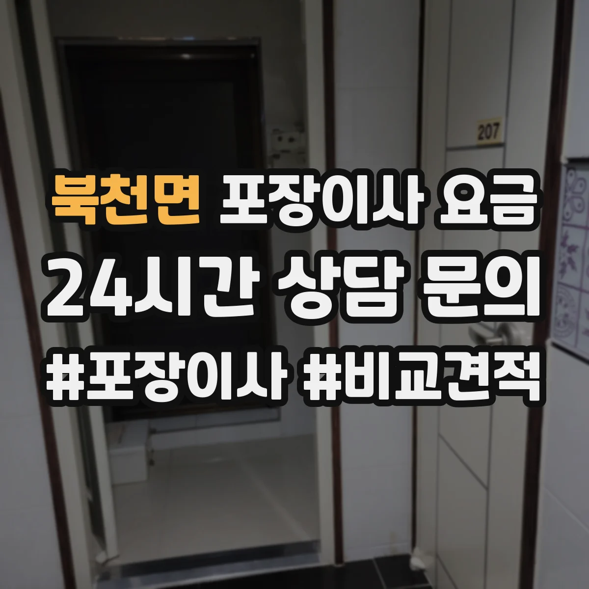북천면 포장이사 요금