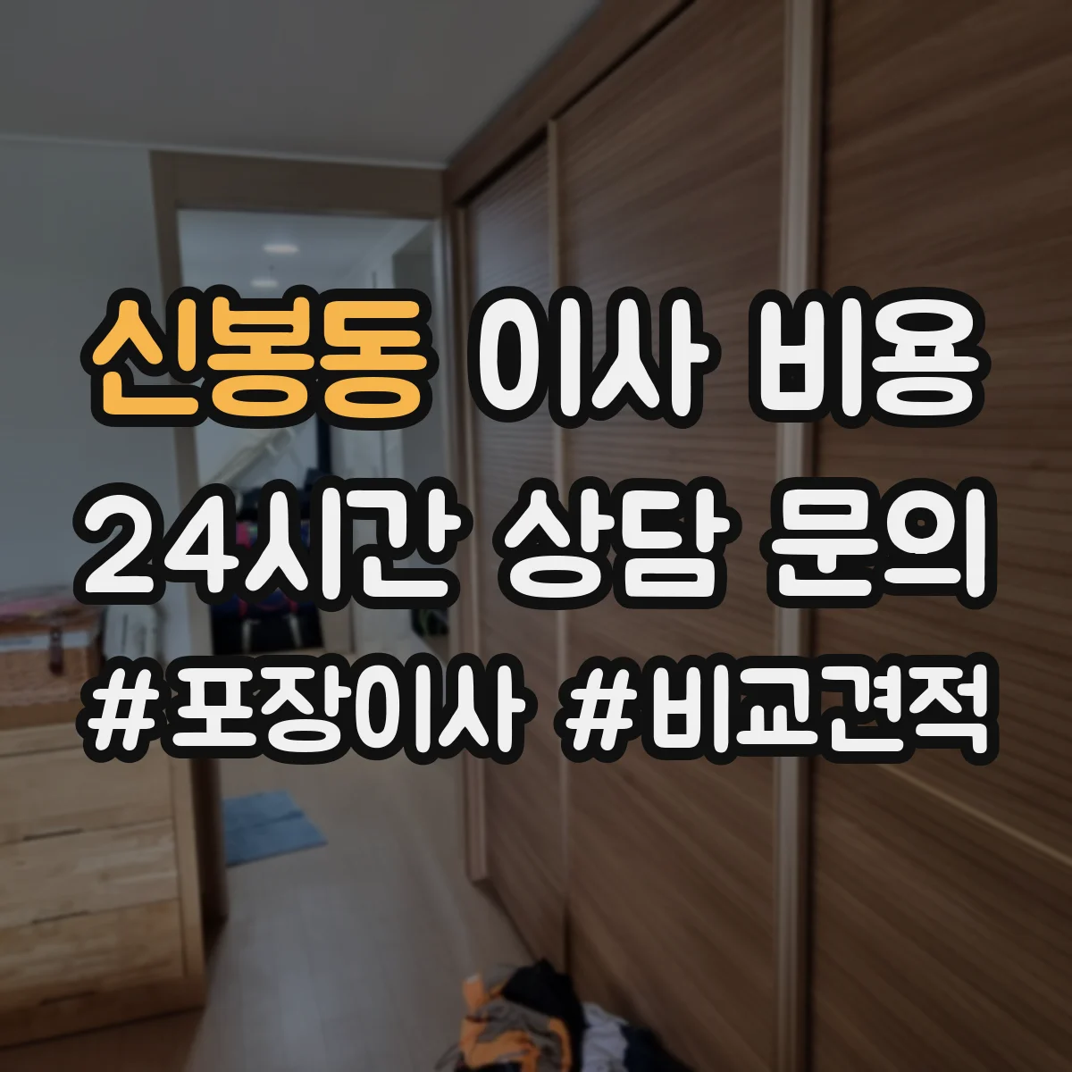 신봉동 이사 비용