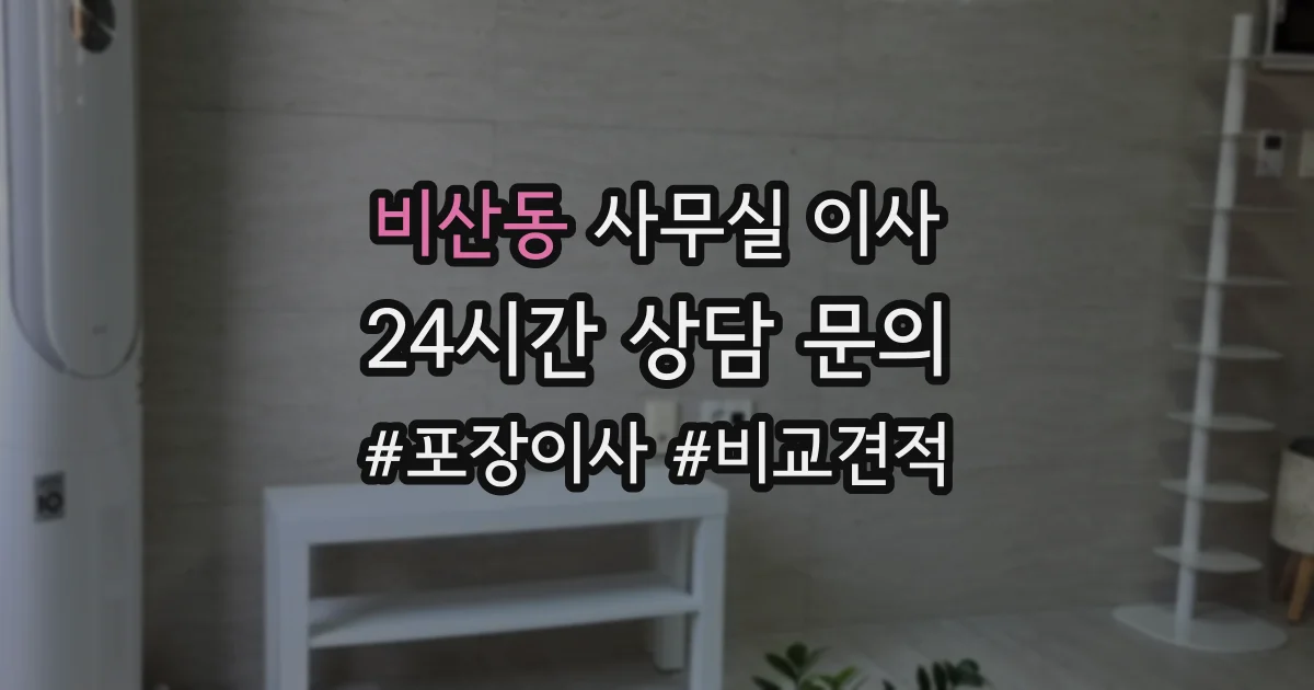 비산동 사무실 이사