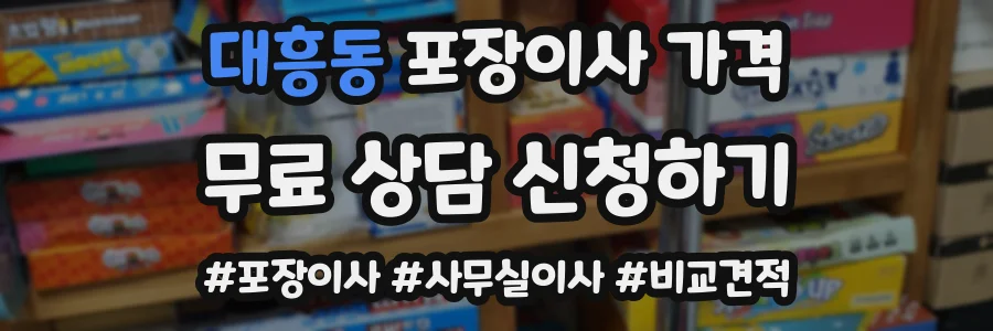 대흥동 포장이사 가격