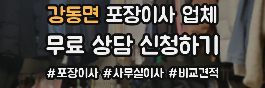 강동면 포장이사 업체
