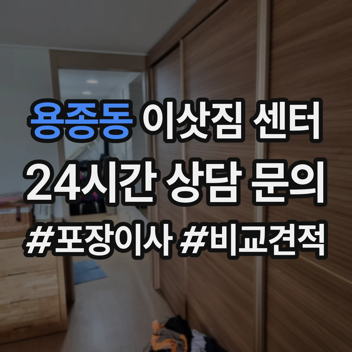 용종동 이삿짐 센터