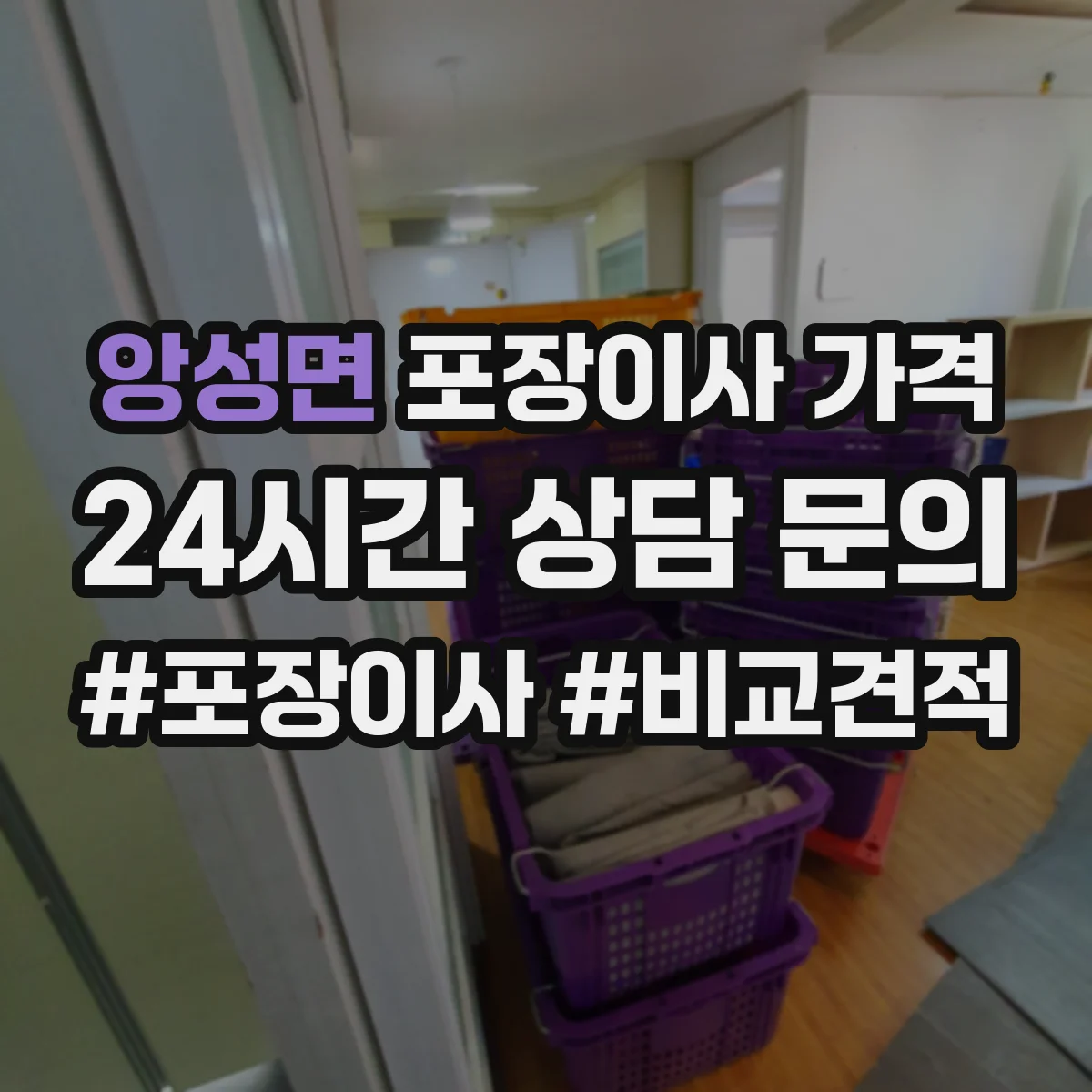 앙성면 포장이사 가격