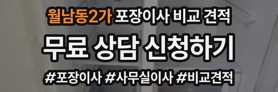 월남동2가 포장이사 비교 견적