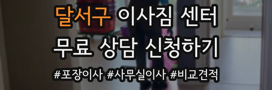 달서구 이사짐 센터