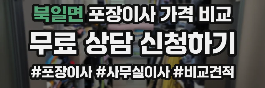 북일면 포장이사 가격 비교